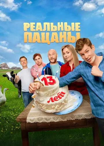 Реальные пацаны смотреть онлайн бесплатно в хорошем качестве