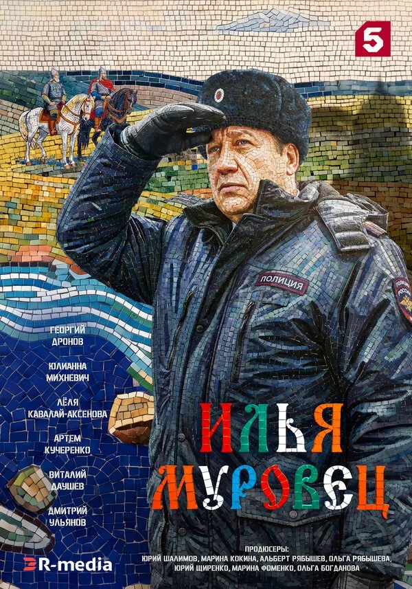 Сериал Илья Муровец смотреть онлайн бесплатно в хорошем качестве